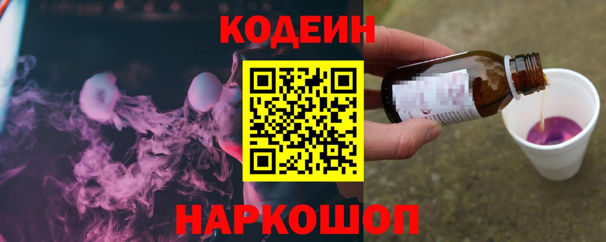 Кодеин Purple Drank Уварово